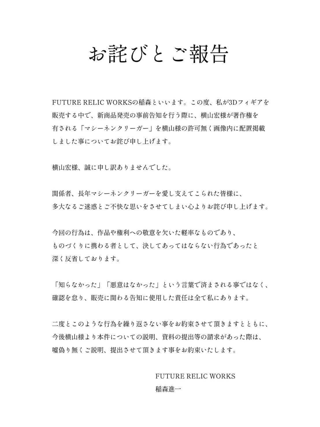 FUTURE RELIC WORKS 於 8 月 30 日發布的正式道歉聲明