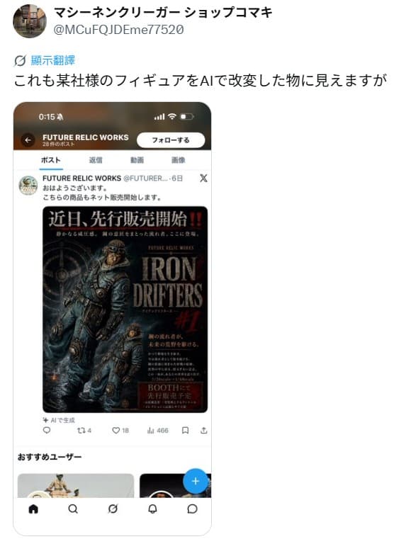 網友翻查 FUTURE RELIC WORKS 其他商品時提出的 IRON DRIFTERS 質疑