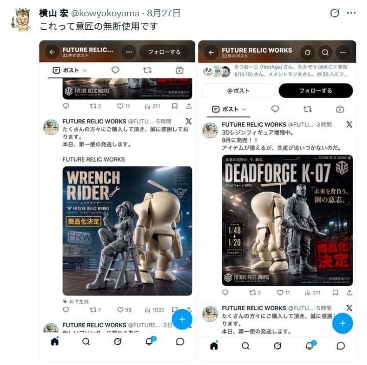 橫山宏在 X 公開質疑 FUTURE RELIC WORKS 的兩張商品宣傳圖
