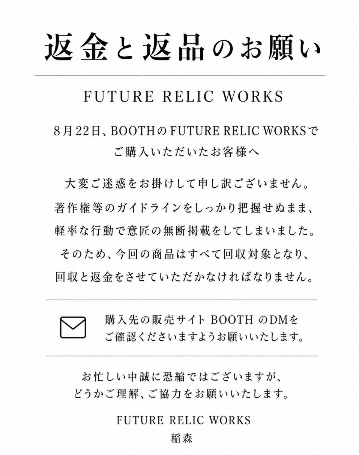 FUTURE RELIC WORKS 向購買者提出全數回收及退款請求